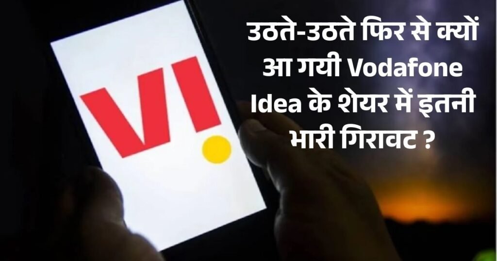Idea Share Price: उठते-उठते फिर से क्यों आ गयी वोडाफोन आईडिया के शेयर में इतनी भारी गिरावट