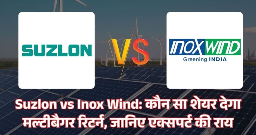Suzlon vs Inox Wind